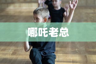 哪吒老总  第1张