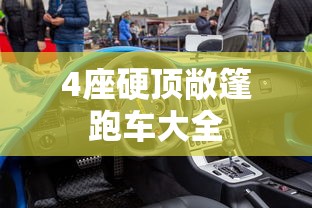 4座硬顶敞篷跑车大全  第1张