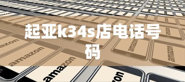 起亚k34s店电话号码  第1张