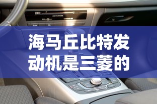 海马丘比特发动机是三菱的吗  第1张