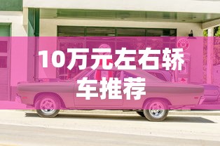 10万元左右轿车推荐  第1张