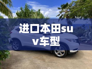 进口本田suv车型  第1张