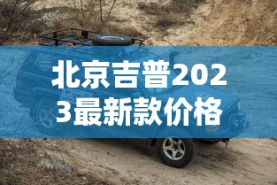 北京吉普2023最新款价格及图片  第1张
