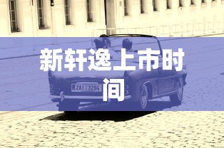 新轩逸上市时间  第1张