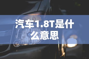 汽车1.8T是什么意思  第1张