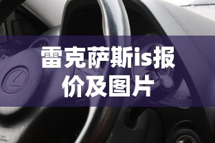 雷克萨斯is报价及图片  第1张