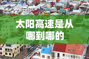 太阳高速是从哪到哪的  第1张