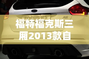 福特福克斯三厢2013款自动挡  第1张