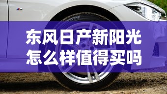 东风日产新阳光怎么样值得买吗  第1张