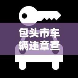 包头市车辆违章查询官方网站  第1张