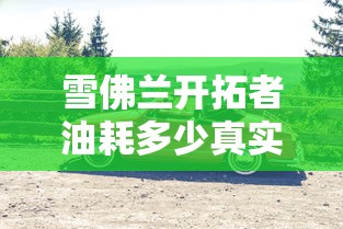 雪佛兰开拓者油耗多少真实油耗  第1张