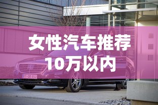 女性汽车推荐10万以内  第1张