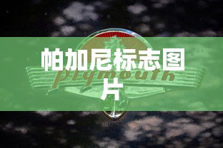 帕加尼标志图片  第1张