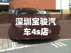 深圳宝骏汽车4s店  第1张