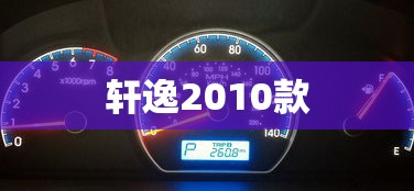 轩逸2010款  第1张