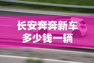 长安奔奔新车多少钱一辆  第1张