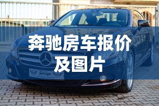 奔驰房车报价及图片  第1张