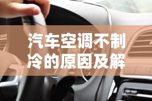 汽车空调不制冷的原因及解决办法视频  第1张