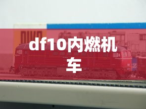 df10内燃机车  第1张