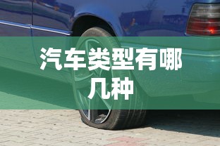 汽车类型有哪几种  第1张