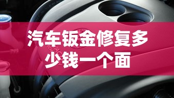汽车钣金修复多少钱一个面  第1张