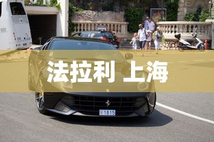 法拉利 上海  第1张