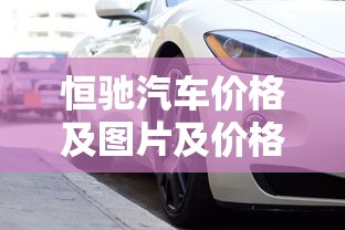 恒驰汽车价格及图片及价格  第1张