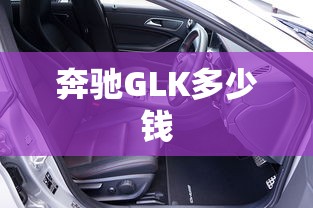 奔驰GLK多少钱  第1张