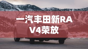 一汽丰田新RAV4荣放  第1张