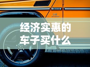经济实惠的车子买什么牌子的好  第1张