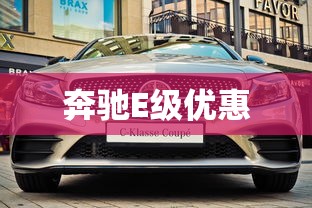 奔驰E级优惠  第1张