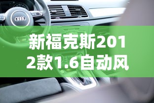新福克斯2012款1.6自动风尚版  第1张