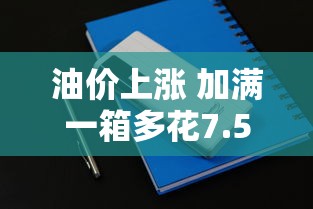 油价上涨 加满一箱多花7.5元怎么回事  第1张
