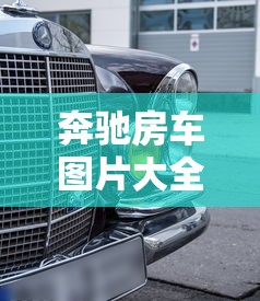奔驰房车图片大全大图  第1张