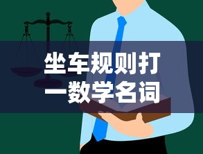 坐车规则打一数学名词是什么  第1张