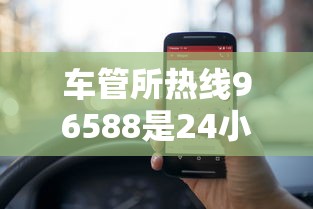 车管所热线96588是24小时的吗  第1张