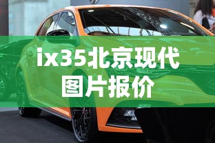 ix35北京现代图片报价  第1张