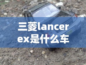 三菱lancerex是什么车  第1张