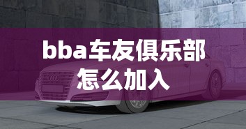 bba车友俱乐部怎么加入  第1张