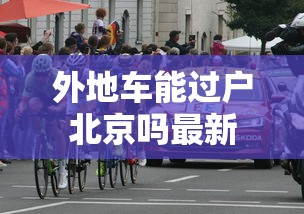 外地车能过户北京吗最新  第1张