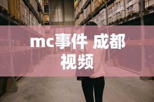 mc事件 成都视频  第1张