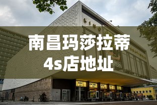 南昌玛莎拉蒂4s店地址  第1张