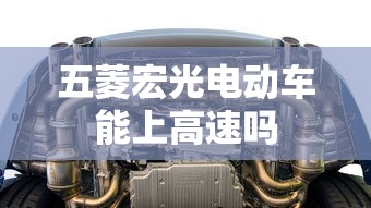 五菱宏光电动车能上高速吗  第1张