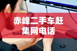 赤峰二手车赶集网电话  第1张