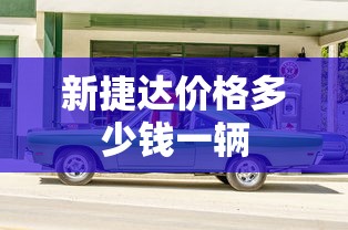 新捷达价格多少钱一辆  第1张