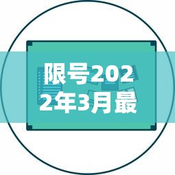 限号2022年3月最新限号时间表  第1张
