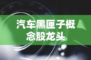 汽车黑匣子概念股龙头  第1张