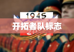 开拓者队标志  第1张