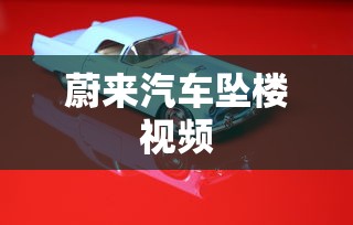 蔚来汽车坠楼视频  第1张
