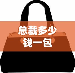 总裁多少钱一包  第1张
